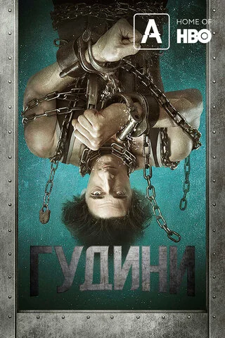 Гудини - постер сериала
